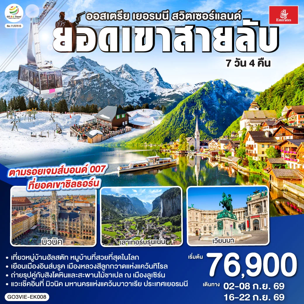 ทัวร์ออสเตรีย - เยอรมนี - สวิตเซอร์แลนด์ ยอดเขาสายลับ 7วัน 4คืน (EK)
