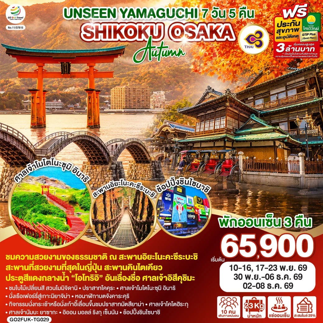 ทัวร์ญี่ปุ่น UNSEEN YAMAGUCHI SHIKOKU OSAKA AUTUMN 7วัน 5คืน (TG)